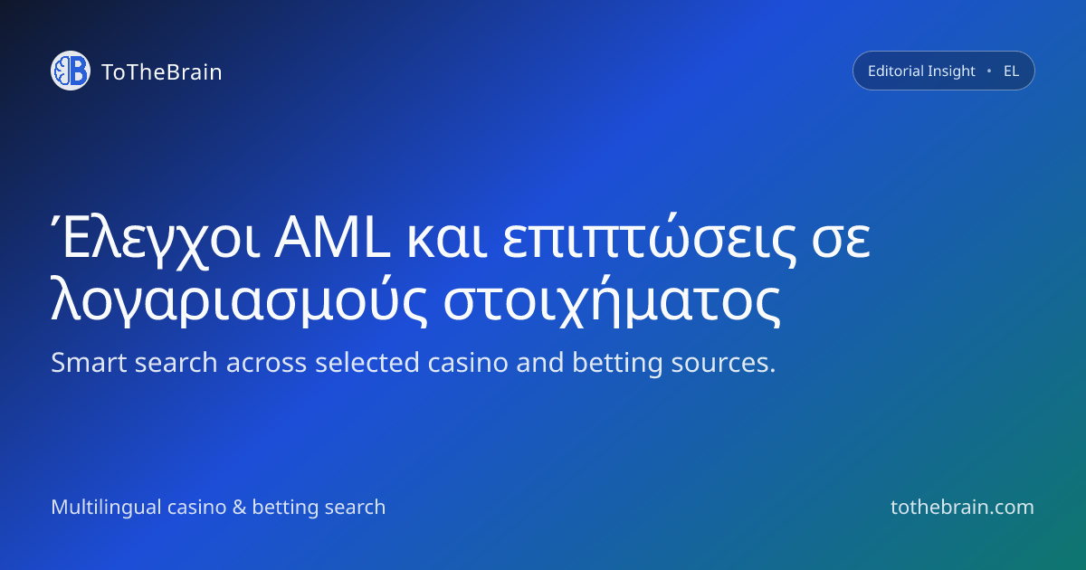 Πώς οι έλεγχοι κατά του ξεπλύματος χρήματος αλλάζουν τους λογαριασμούς στοιχήματος