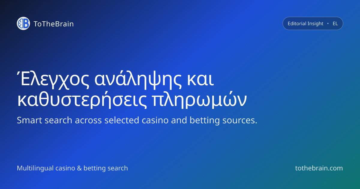 Πώς ο έλεγχος ανάληψης μπορεί να καθυστερήσει τις πληρωμές