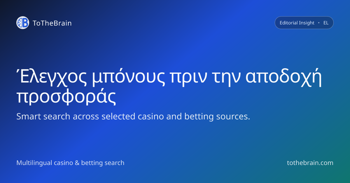 Πώς ελέγχεται το μπόνους πριν την αποδοχή μιας προσφοράς