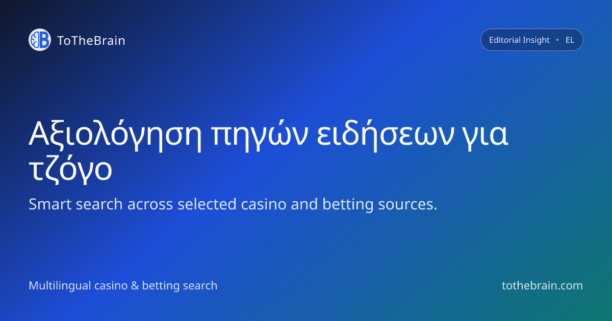 Αξιολόγηση ειδησεογραφικών πηγών για τζόγο με κριτήριο την ακρίβεια