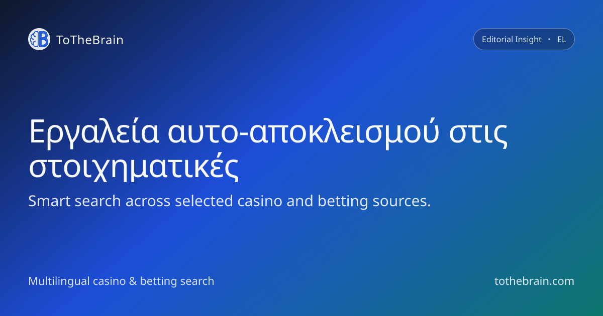 Πώς λειτουργούν τα εργαλεία αυτο-αποκλεισμού στις στοιχηματικές