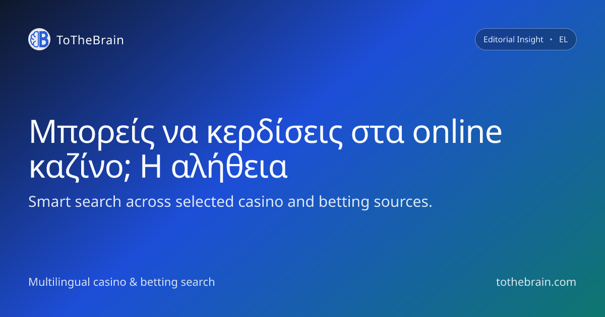 Μπορείς πραγματικά να κερδίσεις στα online καζίνο; Τα όρια και η αλήθεια