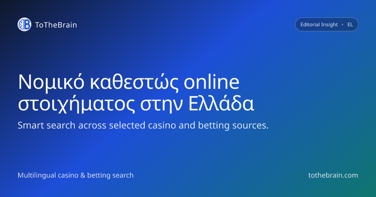 Νομικό καθεστώς online στοιχήματος: πώς χαρτογραφείται στην πράξη