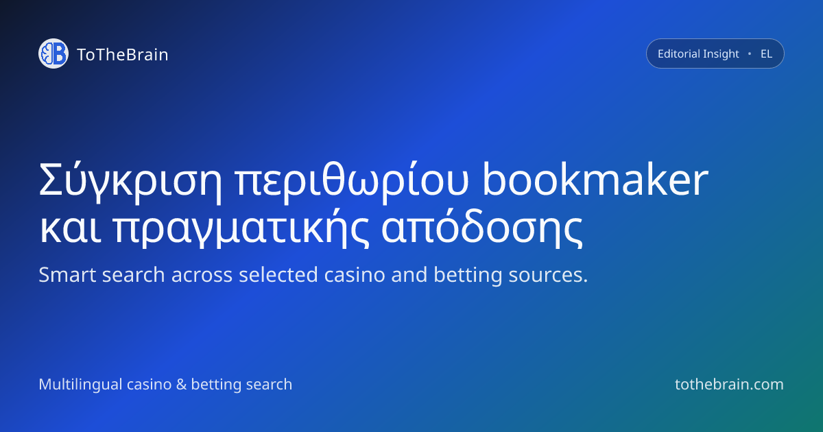 Πώς συγκρίνεται το περιθώριο του bookmaker με την πραγματική απόδοση