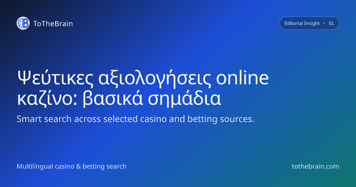 Ψεύτικες αξιολογήσεις καζίνο: πώς ξεχωρίζει η παραπληροφόρηση