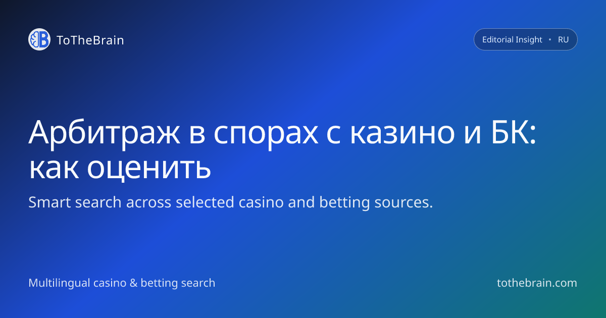 Как оценивать арбитраж при спорах с игорными операторами