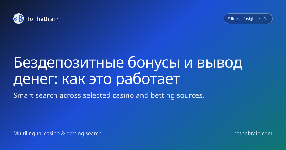 Бонусы без депозита и скорость вывода: что реально ждать