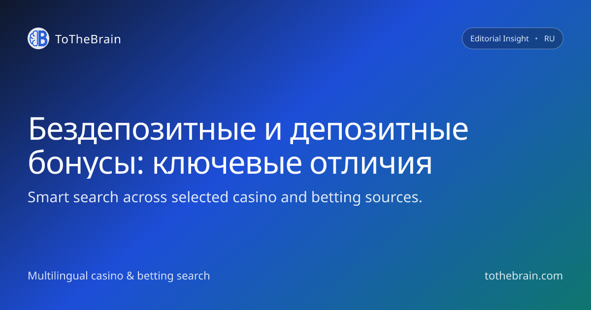 Чем бездепозитные бонусы отличаются от депозитных в ставках на спорт