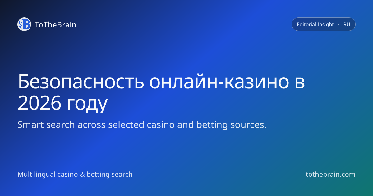 Насколько безопасно играть в онлайн‑казино в 2026 году