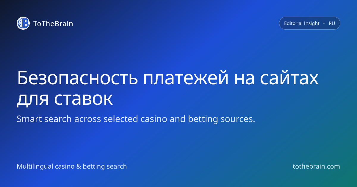 Как оценить безопасность платежей на сайтах для ставок на спорт