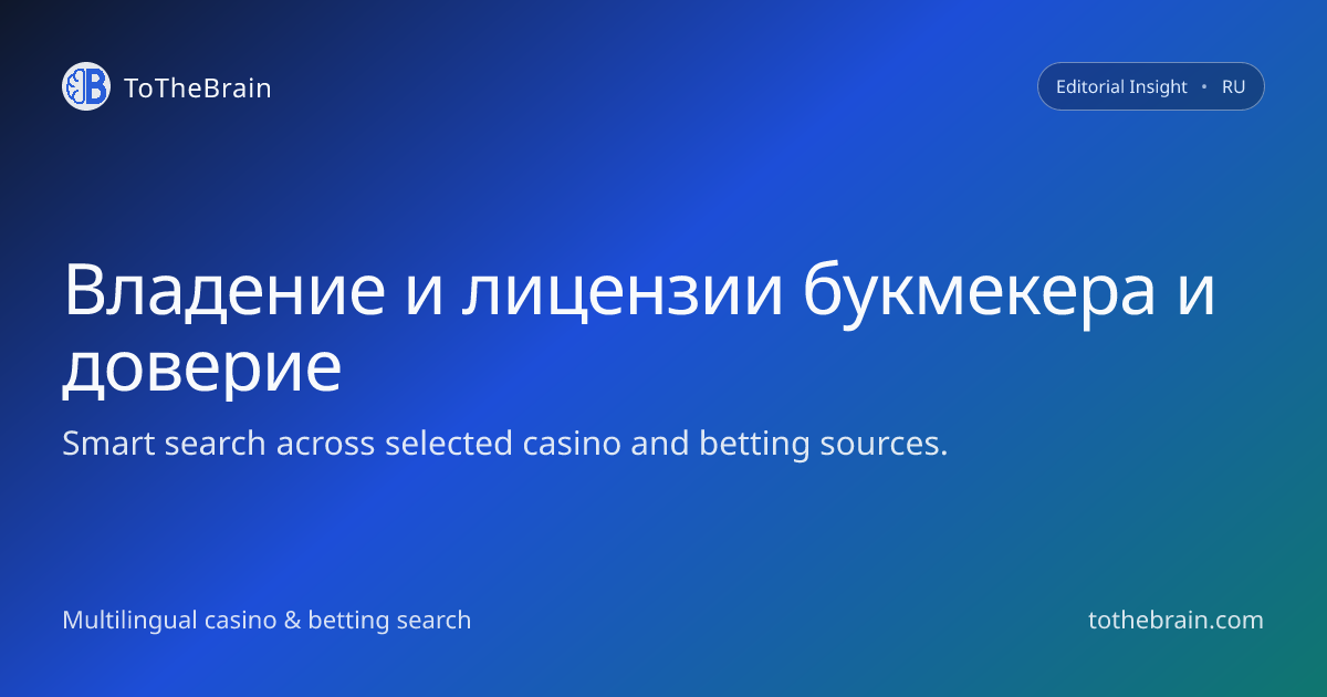 Как владение и лицензирование букмекера влияют на доверие игроков