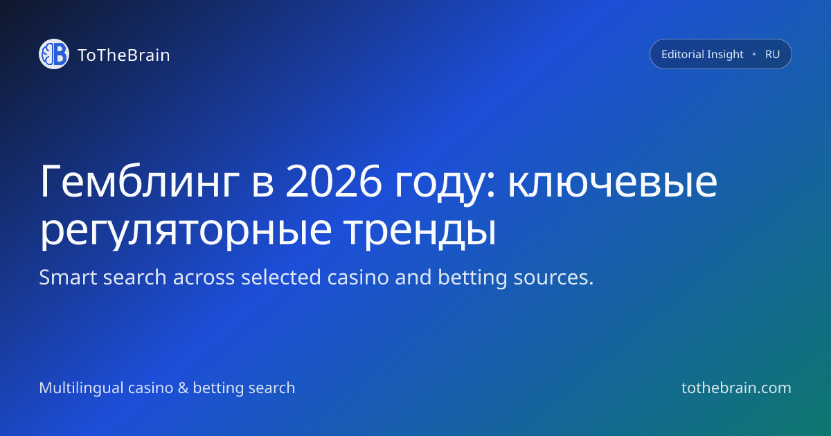 Игровое право‑2026: как меняются правила азартных игр