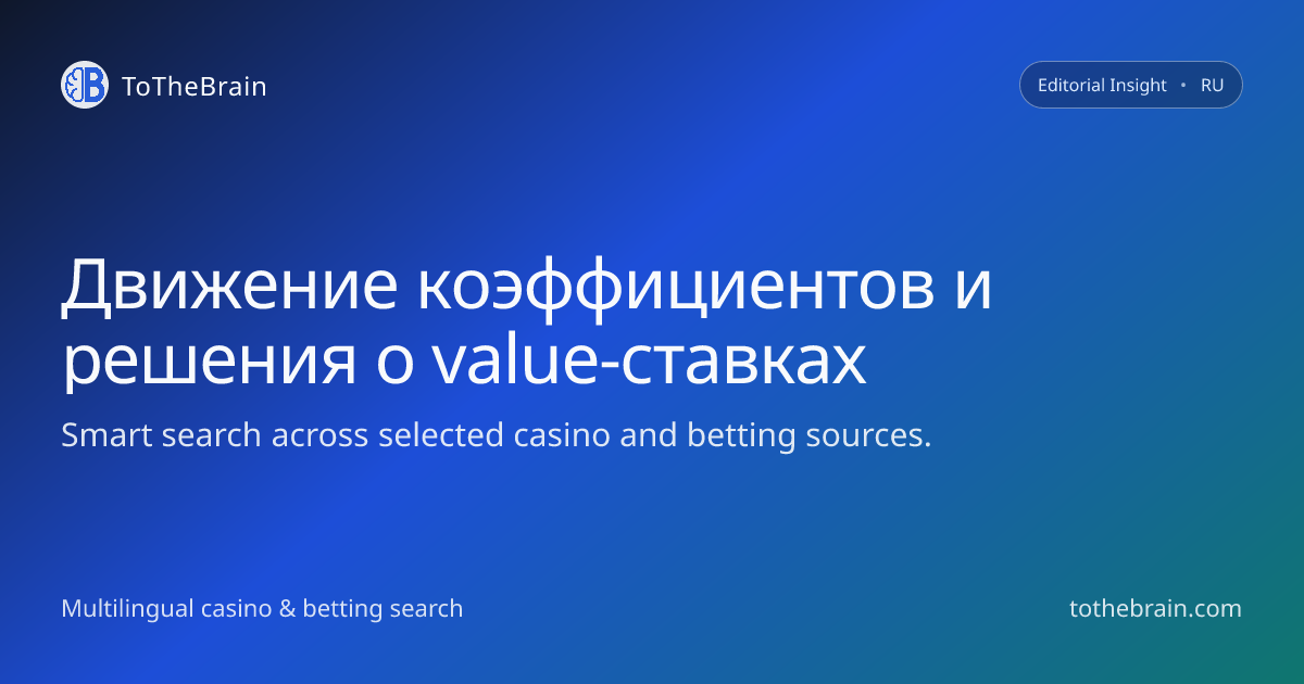Как движение коэффициентов меняет решения о value‑ставках