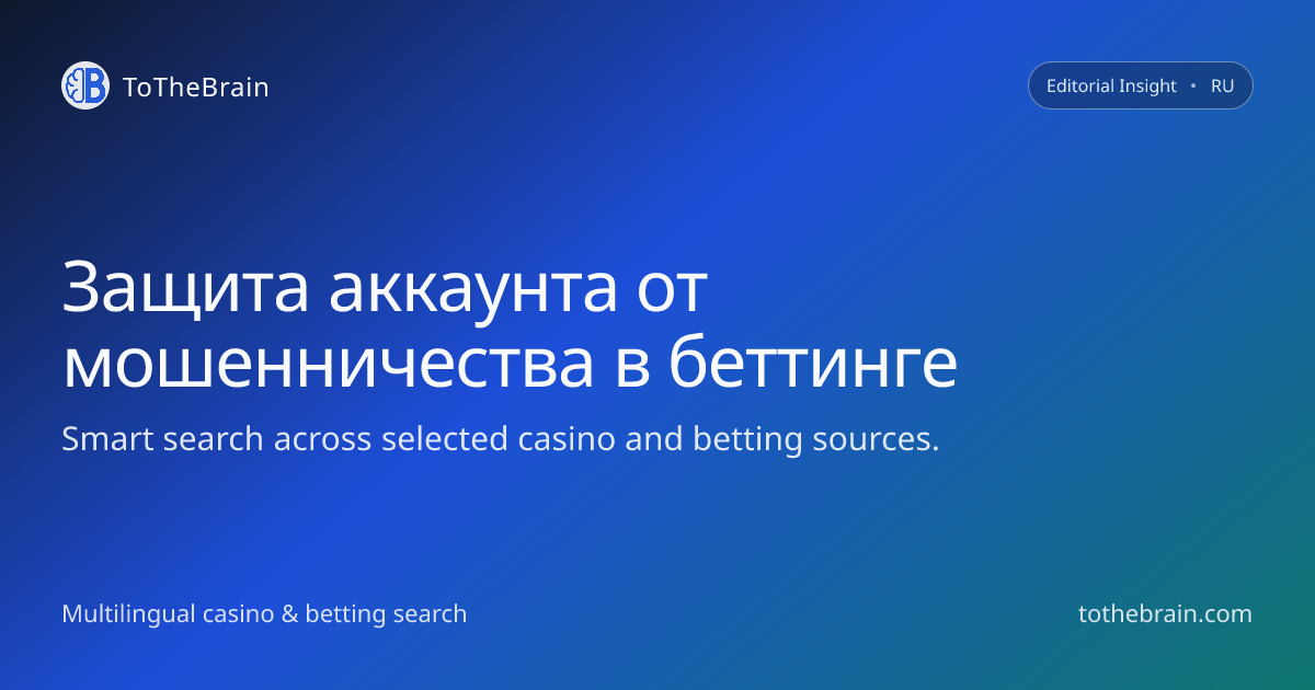 Безопасность аккаунта в беттинге: защита от мошенников и фишинга