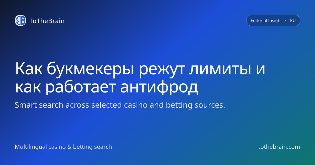 Как букмекеры режут лимиты и как работает антифрод на ставках
