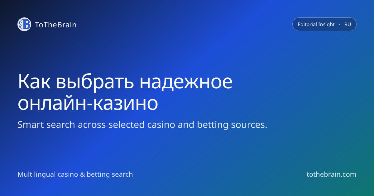 Как выбрать надежное онлайн‑казино без лишних рисков