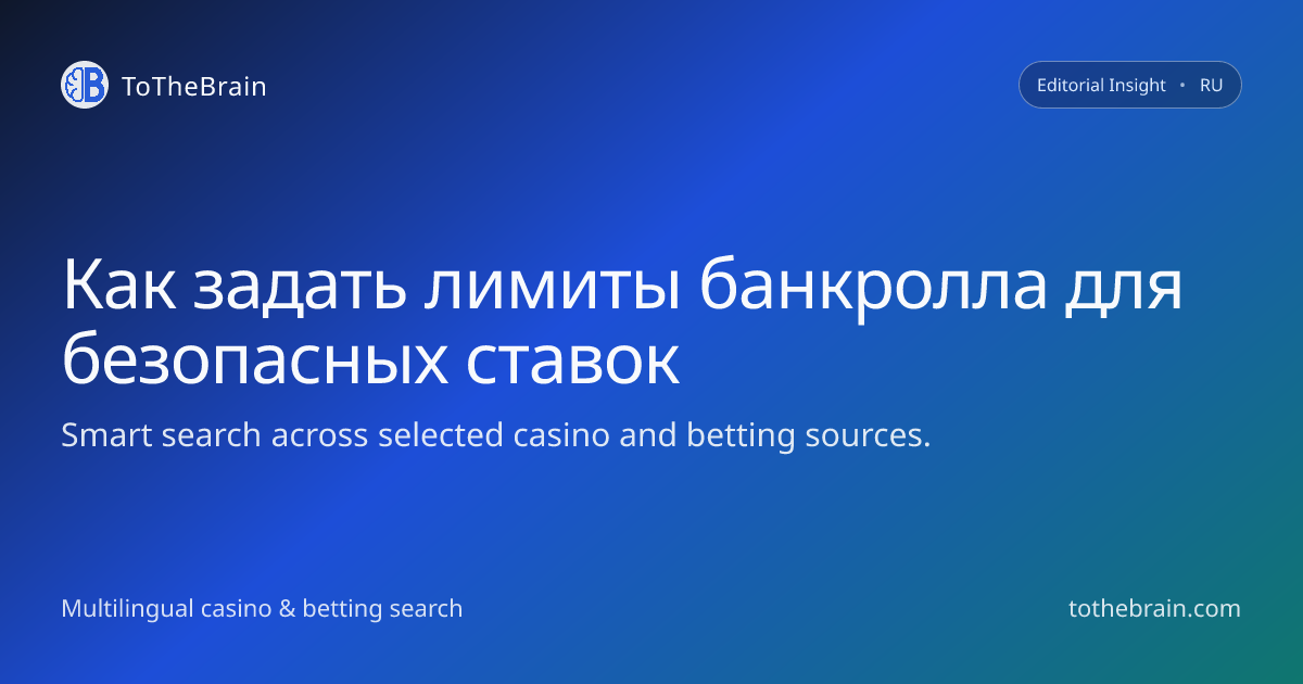 Как задать лимиты банкролла и не выйти за рамки в ставках на спорт