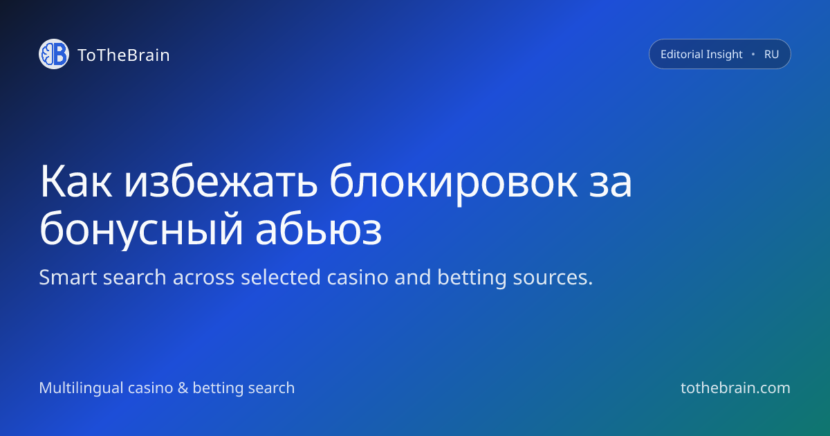 Как не попасть под блокировку за бонусный абьюз: реальные риски и правила
