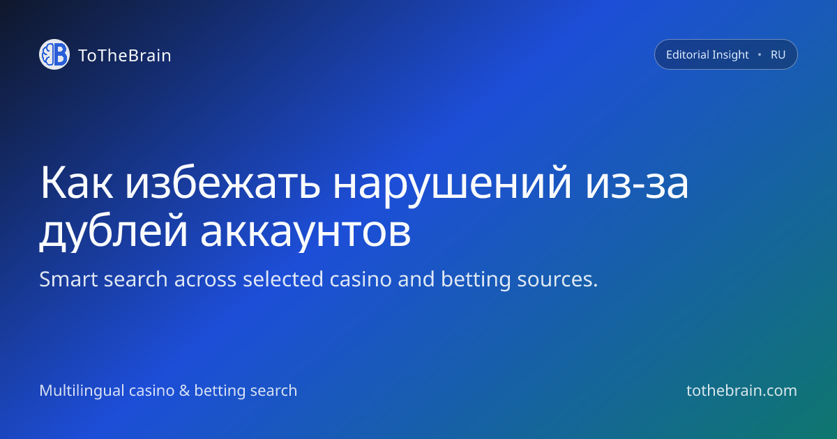 Как избежать нарушений из‑за дублирующих аккаунтов в беттинге
