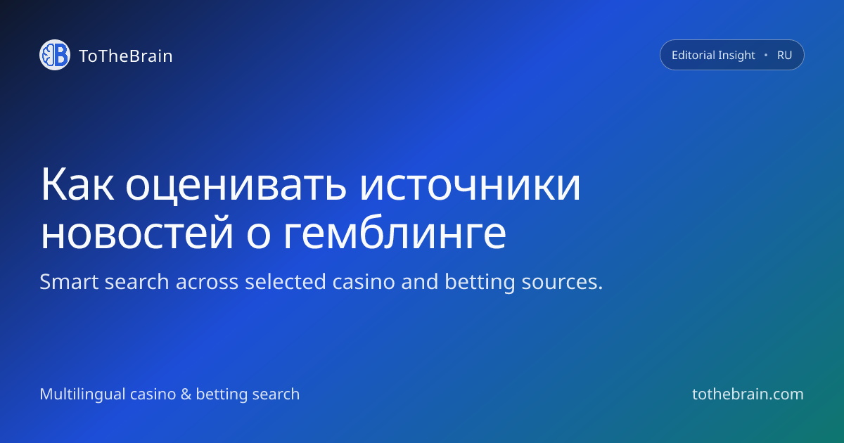 Как отличать надежные новости о гемблинге от сомнительных публикаций