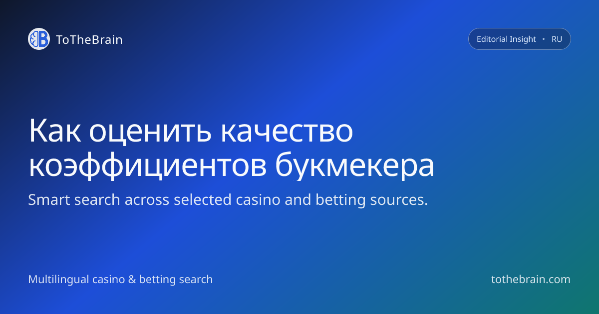 Как оценить качество коэффициентов букмекера до ставки
