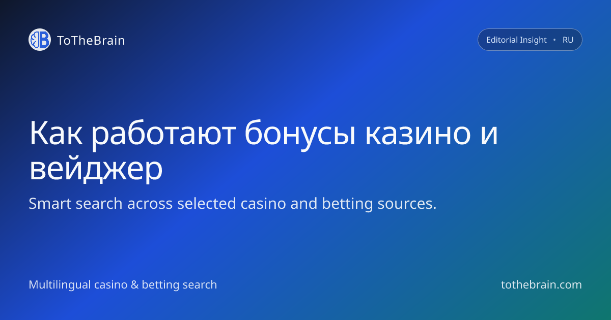 Как работают бонусы казино и вейджер без лишних иллюзий