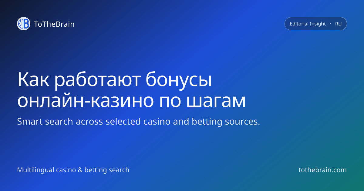 Как устроены бонусы онлайн‑казино: шаг за шагом и без иллюзий