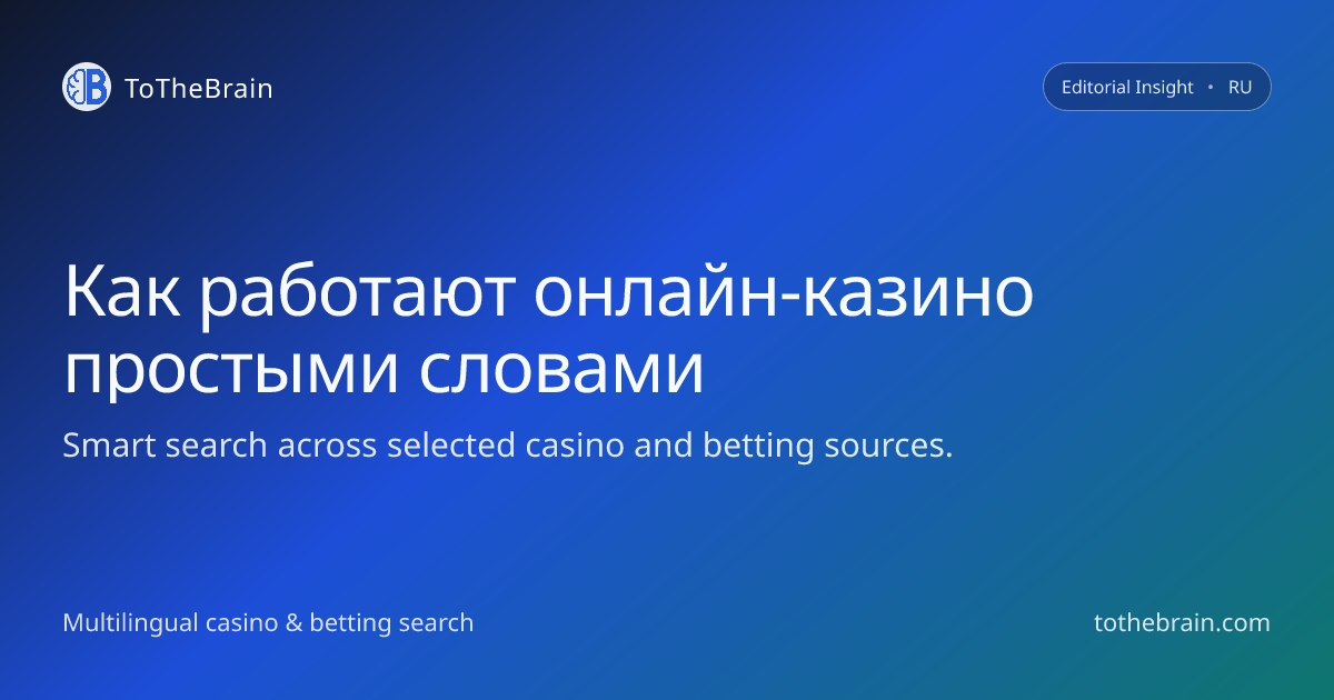 Как устроены онлайн‑казино простыми словами