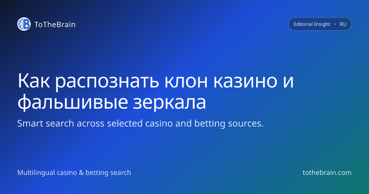 Как отличить клон казино и зеркала-мошенники в беттинге