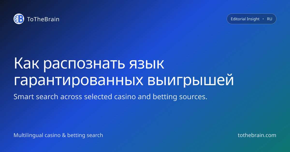 Как распознать вводящий в заблуждение язык «гарантированных выигрышей»