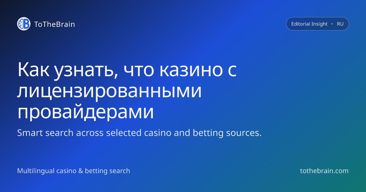 Как понять, что казино использует лицензированных провайдеров игр