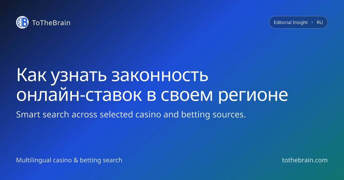 Как понять местный правовой статус онлайн‑ставок и не нарушить закон