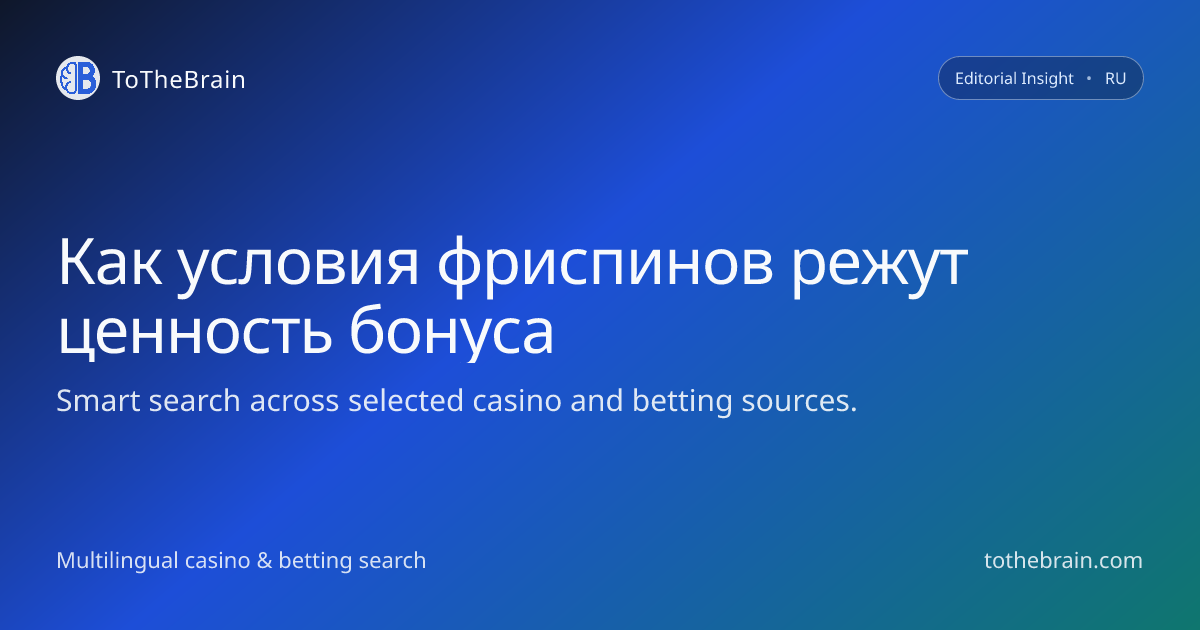 Как условия фриспинов уменьшают реальную ценность бонуса