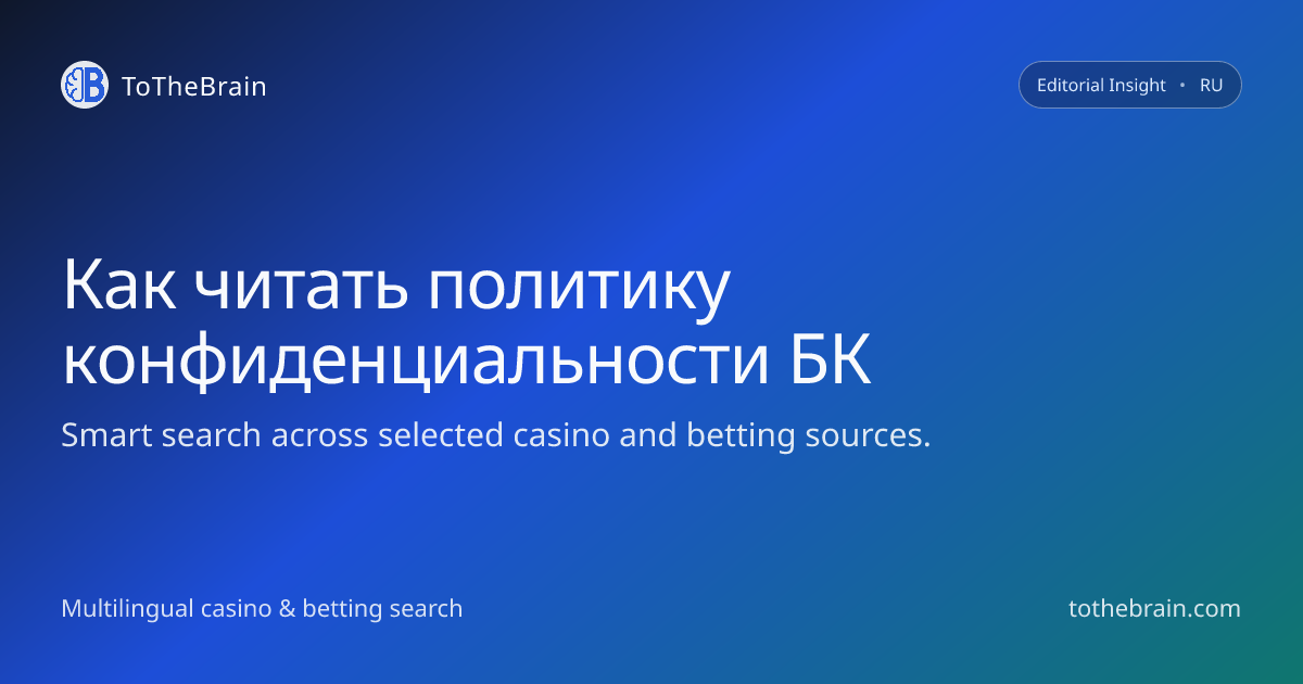 Как читать политику конфиденциальности на сайтах ставок на спорт