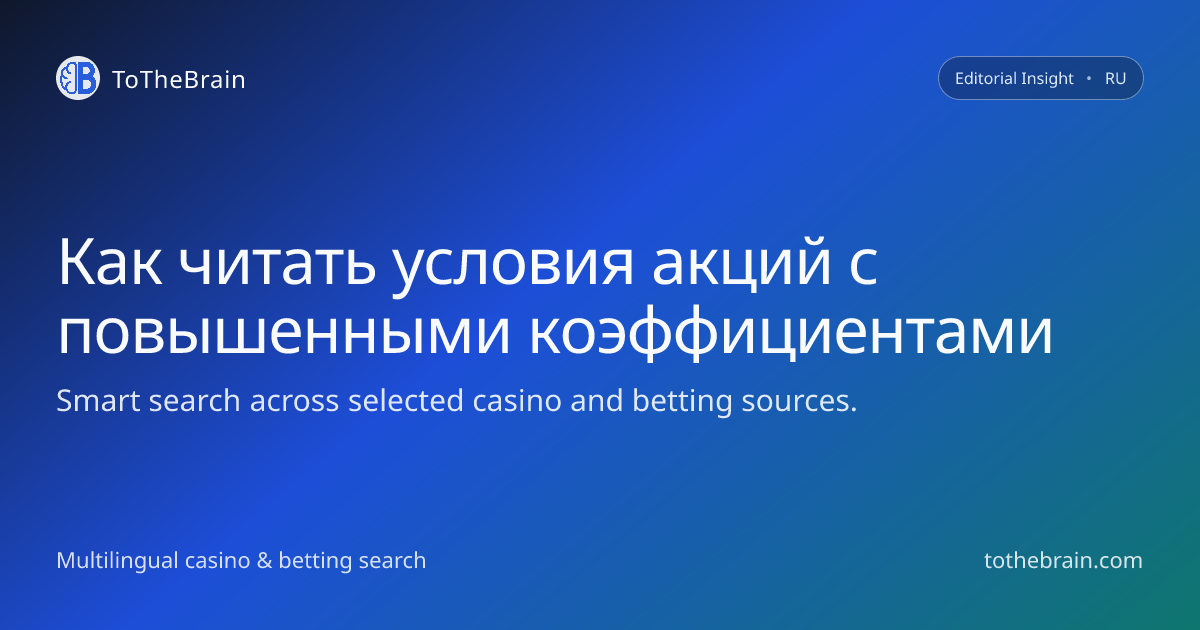 Как читать условия акций с повышенными коэффициентами без неприятных сюрпризов