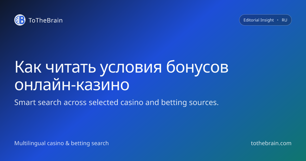 Как читать условия бонусов онлайн‑казино до активации