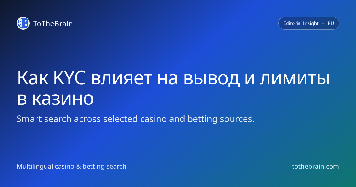 Как KYC влияет на вывод средств и лимиты в онлайн‑казино