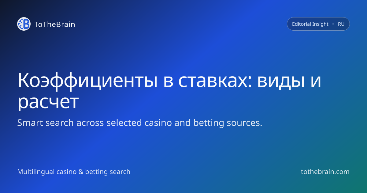 Коэффициенты в ставках: как они устроены и что показывают