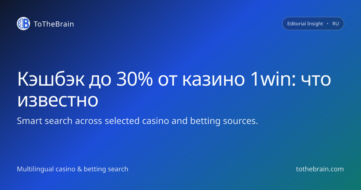 Кэшбэк до 30% от казино 1win: что стоит за громким оффером