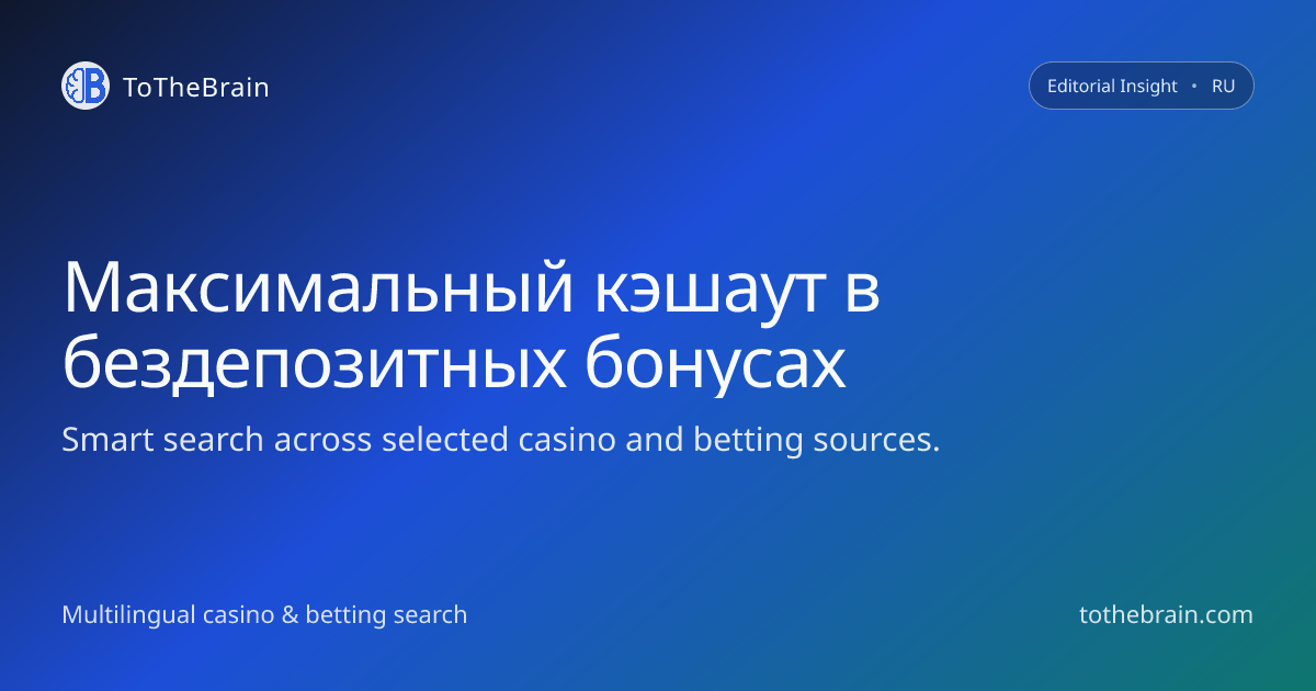 Максимальный кэшаут в бездепозитных бонусах: как он работает