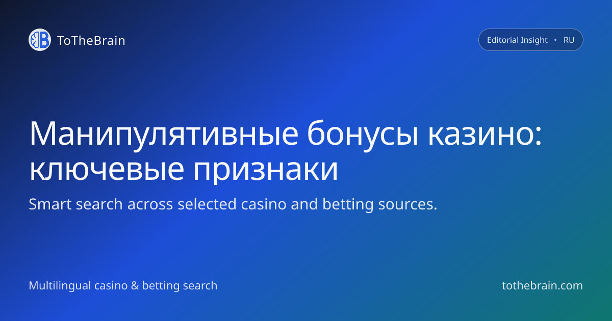 Манипулятивные бонусы казино: как распознать рискованные предложения