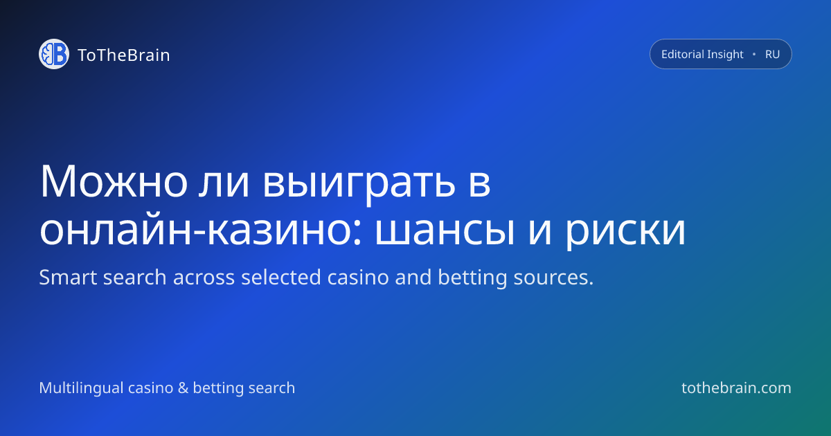 Можно ли реально выиграть в онлайн‑казино: шансы, риски и мифы