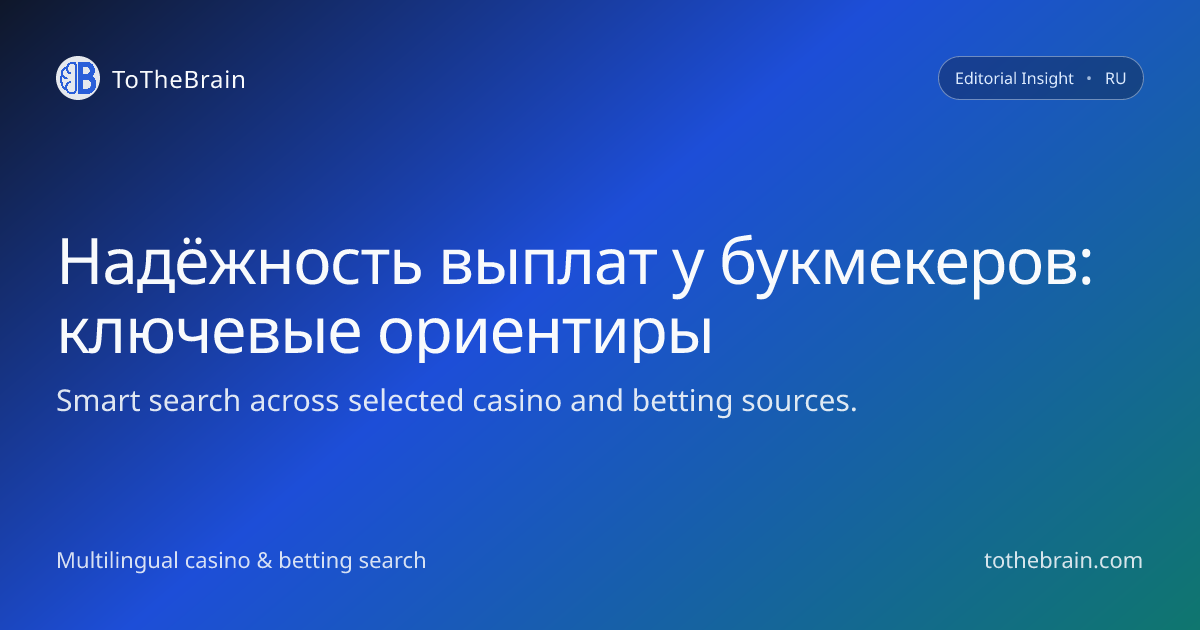 Надёжность выплат у букмекеров: как отличить стабильный сервис