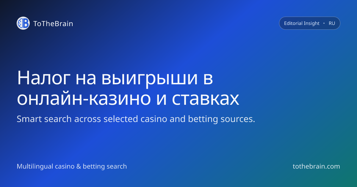 Налоги на выигрыши в онлайн‑казино и ставках: что важно знать игроку