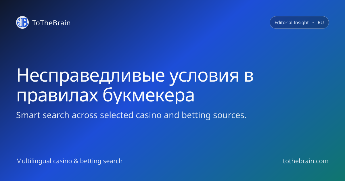 Как распознать несправедливые условия в правилах букмекера