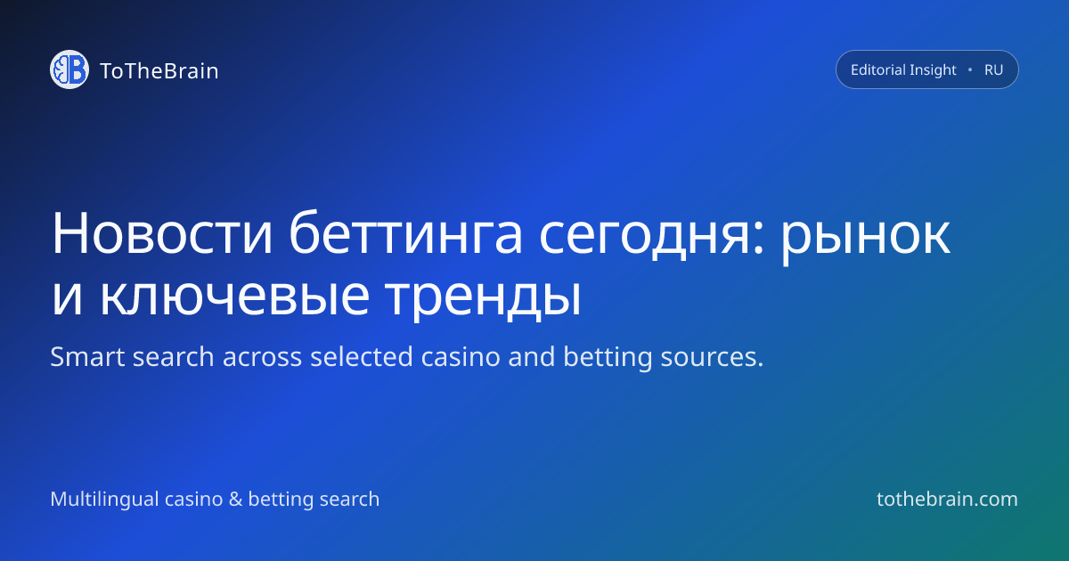 Новости беттинга сегодня: рынок, бренды и игроки