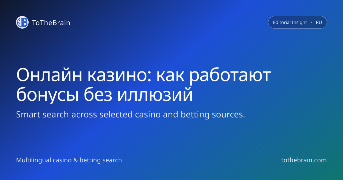 Как устроены бонусы в онлайн‑казино и где скрываются подводные камни