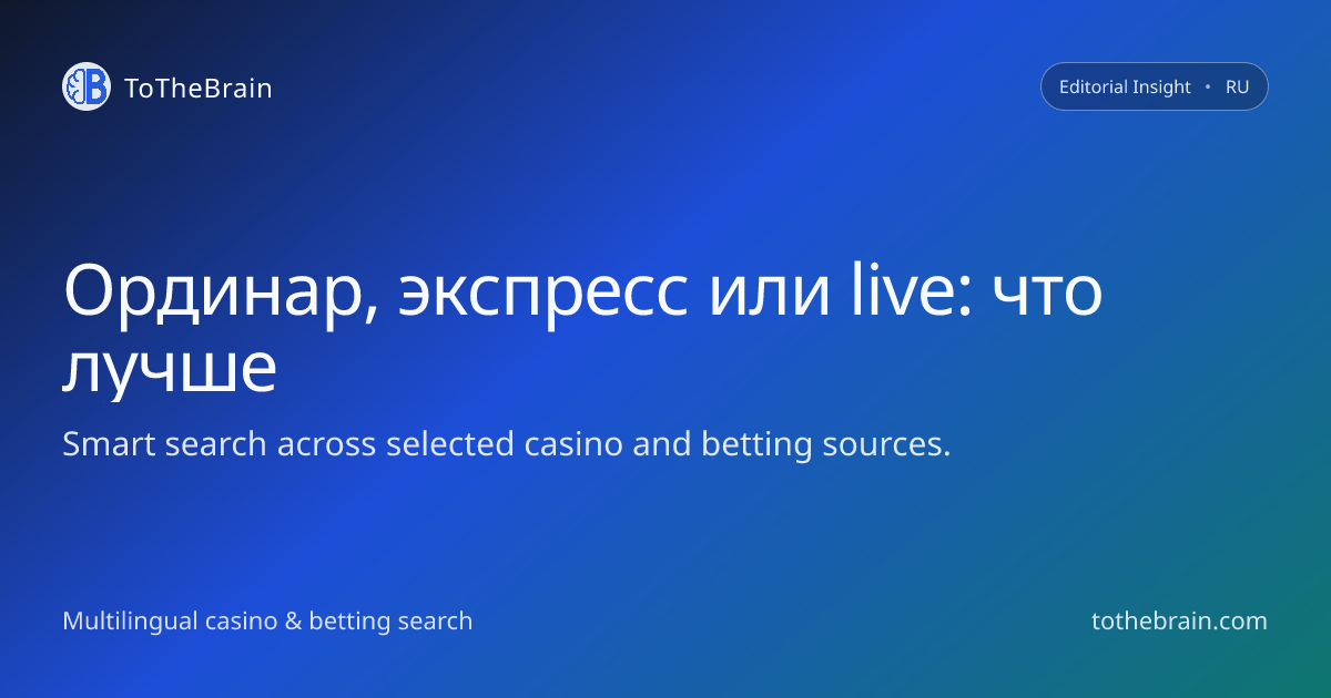 Ординар, экспресс или live: как выбрать формат ставки под свой стиль