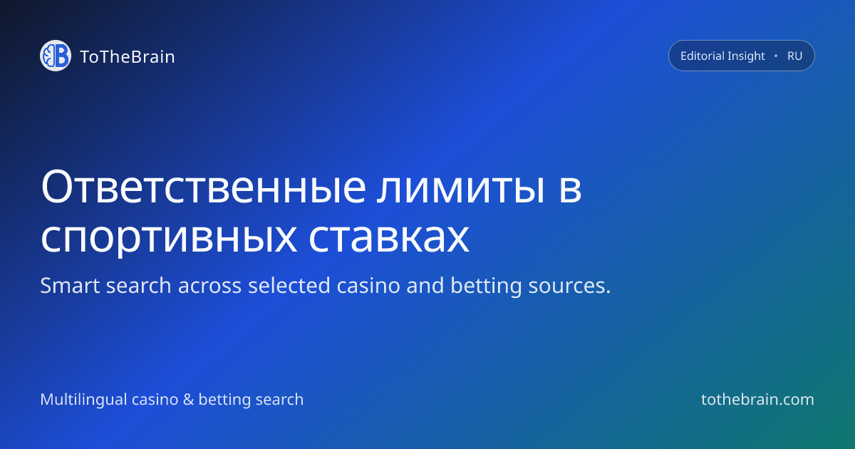 Ответственный подход к лимитам в ставках на спорт