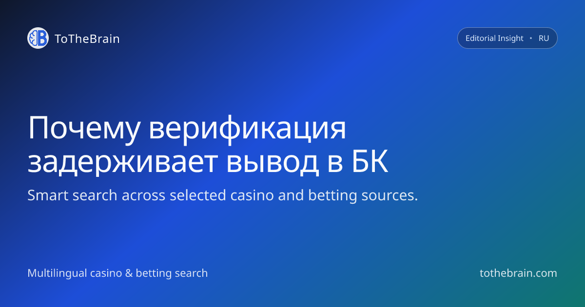 Почему проверка на выводе в БК затягивает выплаты